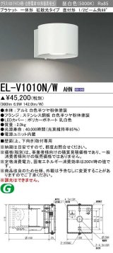 三菱　EL-V1010N/WAHN　ブラケットライト 直付形 壁面取付専用 拡散光タイプ 固定出力 昼白色 ホワイト 受注品 [§]