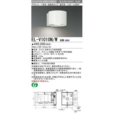 画像1: 三菱　EL-V1010N/WAHN　ブラケットライト 直付形 壁面取付専用 拡散光タイプ 固定出力 昼白色 ホワイト 受注品 [§]