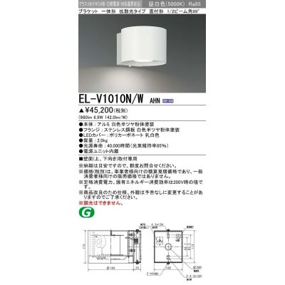 画像1: 三菱　EL-V1010N/WAHN　ブラケットライト 直付形 壁面取付専用 拡散光タイプ 固定出力 昼白色 ホワイト 受注品 [§]