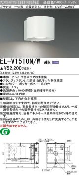 三菱　EL-V1510N/WAHN　ブラケットライト 直付形 壁面取付専用 拡散光タイプ 固定出力 昼白色 ホワイト 受注品 [§]