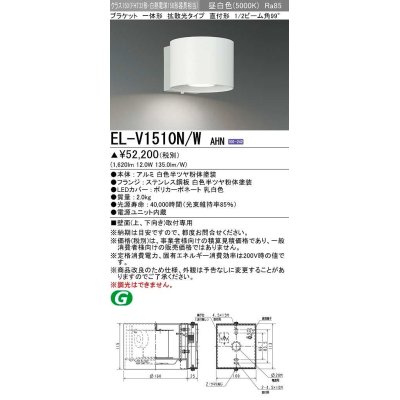 画像1: 三菱　EL-V1510N/WAHN　ブラケットライト 直付形 壁面取付専用 拡散光タイプ 固定出力 昼白色 ホワイト 受注品 [§]