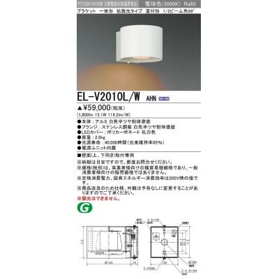 画像1: 三菱　EL-V2010L/WAHN　ブラケットライト 直付形 壁面取付専用 拡散光タイプ 固定出力 電球色 ホワイト 受注品 [§]