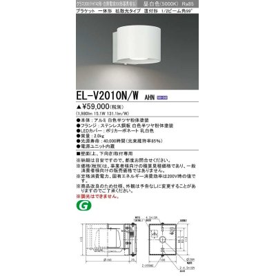 画像1: 三菱　EL-V2010N/WAHN　ブラケットライト 直付形 壁面取付専用 拡散光タイプ 固定出力 昼白色 ホワイト 受注品 [§]