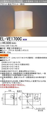 三菱　EL-VE1700C　LED照明器具 LED電球搭載タイプ ブラケット 多目的(透光タイプ) ランプ別売 受注生産品 [§]