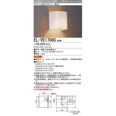 画像1: 三菱　EL-VE1700C　LED照明器具 LED電球搭載タイプ ブラケット 多目的(透光タイプ) ランプ別売 受注生産品 [§]