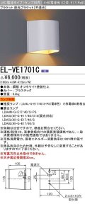 三菱　EL-VE1701C　LED照明器具 LED電球搭載タイプ ブラケット 多目的(不透光タイプ) ランプ別売 受注生産品 [§]