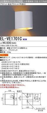 三菱　EL-VE1701C　LED照明器具 LED電球搭載タイプ ブラケット 多目的(不透光タイプ) ランプ別売 受注生産品 [§]
