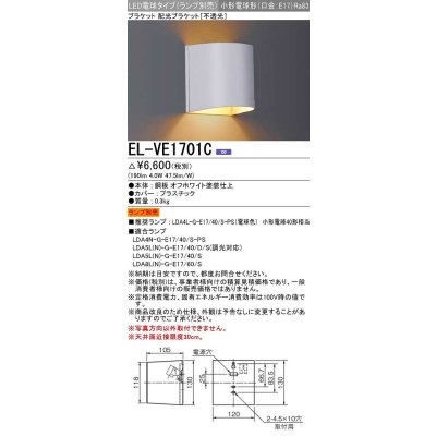 画像1: 三菱　EL-VE1701C　LED照明器具 LED電球搭載タイプ ブラケット 多目的(不透光タイプ) ランプ別売 受注生産品 [§]