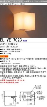 三菱　EL-VE1702C　LED照明器具 LED電球搭載タイプ ブラケット 多目的(透光タイプ) ランプ別売 受注生産品 [§]