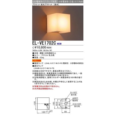 画像1: 三菱　EL-VE1702C　LED照明器具 LED電球搭載タイプ ブラケット 多目的(透光タイプ) ランプ別売 受注生産品 [§]