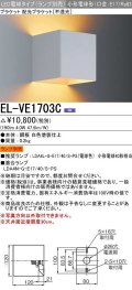 三菱　EL-VE1703C　LED照明器具 LED電球搭載タイプ ブラケット 多目的(不透光タイプ) ランプ別売 受注生産品 [§]