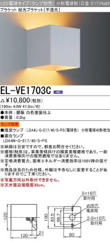 三菱　EL-VE1703C　LED照明器具 LED電球搭載タイプ ブラケット 多目的(不透光タイプ) ランプ別売 受注生産品 [§]