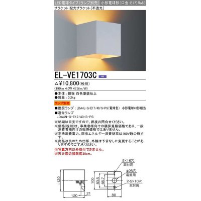 画像1: 三菱　EL-VE1703C　LED照明器具 LED電球搭載タイプ ブラケット 多目的(不透光タイプ) ランプ別売 受注生産品 [§]