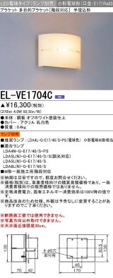 三菱　EL-VE1704C　LED照明器具 LED電球搭載タイプ ブラケット 半埋込形 ランプ別売 受注生産品 [§]