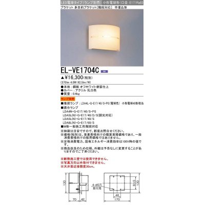 画像1: 三菱　EL-VE1704C　LED照明器具 LED電球搭載タイプ ブラケット 半埋込形 ランプ別売 受注生産品 [§]