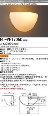 三菱　EL-VE1705C　LED照明器具 LED電球搭載タイプ ブラケット 密閉形 ランプ別売 受注生産品 [§]