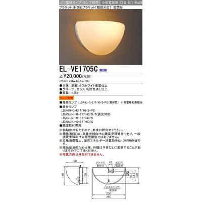 画像1: 三菱　EL-VE1705C　LED照明器具 LED電球搭載タイプ ブラケット 密閉形 ランプ別売 受注生産品 [§]