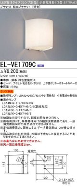 三菱　EL-VE1709C　LED照明器具 LED電球搭載タイプ ブラケット 多目的(透光タイプ) ランプ別売 受注生産品 [§]