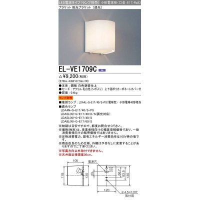 画像1: 三菱　EL-VE1709C　LED照明器具 LED電球搭載タイプ ブラケット 多目的(透光タイプ) ランプ別売 受注生産品 [§]