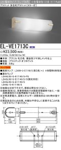 三菱　EL-VE1713C　LED照明器具 LED電球搭載タイプ ブラケット 多目的(ミラー灯) ランプ別売 受注生産品 [§]