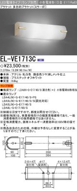 三菱　EL-VE1713C　LED照明器具 LED電球搭載タイプ ブラケット 多目的(ミラー灯) ランプ別売 受注生産品 [§]