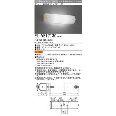 画像1: 三菱　EL-VE1713C　LED照明器具 LED電球搭載タイプ ブラケット 多目的(ミラー灯) ランプ別売 受注生産品 [§]