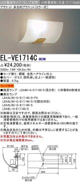 三菱　EL-VE1714C　ブラケットライト ミラー灯 LED電球タイプ (ランプ別売) 受注生産品 [§]