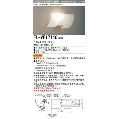 画像1: 三菱　EL-VE1714C　ブラケットライト ミラー灯 LED電球タイプ (ランプ別売) 受注生産品 [§]
