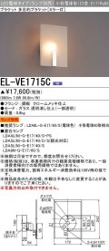三菱　EL-VE1715C　ブラケットライト ミラー灯 LED電球タイプ (ランプ別売) 受注品 [§]