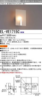 三菱　EL-VE1715C　ブラケットライト ミラー灯 LED電球タイプ (ランプ別売) 受注品 [§]