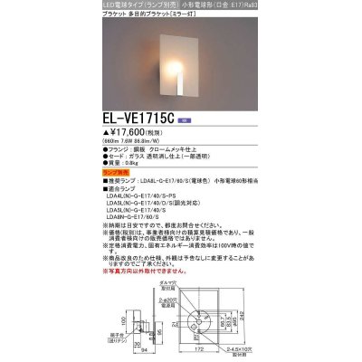 画像1: 三菱　EL-VE1715C　ブラケットライト ミラー灯 LED電球タイプ (ランプ別売) 受注品 [§]