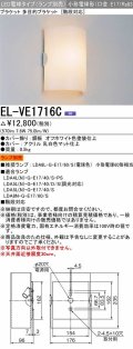 三菱　EL-VE1716C　ブラケットライト LED電球タイプ (ランプ別売) 壁面取付専用 階段対応 受注生産品 [§]
