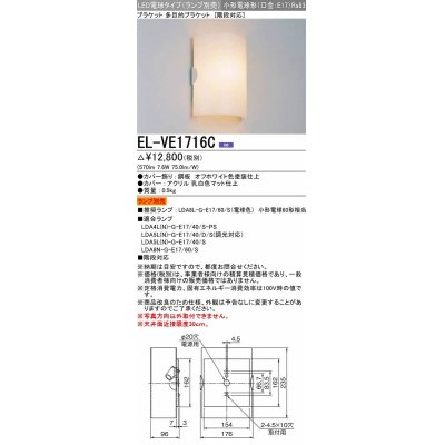 画像1: 三菱　EL-VE1716C　ブラケットライト LED電球タイプ (ランプ別売) 壁面取付専用 階段対応 受注生産品 [§]