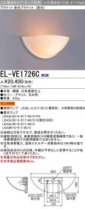 三菱　EL-VE1726C　ブラケットライト LED電球タイプ (ランプ別売) 透光タイプ 受注生産品 [§]