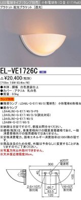 三菱　EL-VE1726C　ブラケットライト LED電球タイプ (ランプ別売) 透光タイプ 受注生産品 [§]