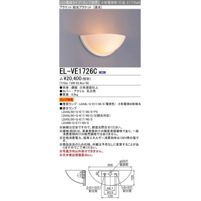画像1: 三菱　EL-VE1726C　ブラケットライト LED電球タイプ (ランプ別売) 透光タイプ 受注生産品 [§]
