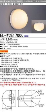 三菱　EL-WCE1700C　LED照明器具 LED電球搭載タイプ 浴室灯 天井・壁面取付兼用 ランプ別売 受注生産品 [§]