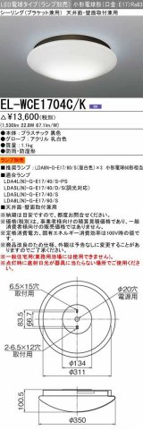 三菱　EL-WCE1704C/K　浴室灯 LED電球タイプ (ランプ別売) 天井面・壁面取付兼用 防雨 防湿形 ブラック 受注生産品 [§]