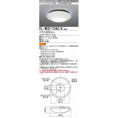 画像1: 三菱　EL-WCE1704C/K　浴室灯 LED電球タイプ (ランプ別売) 天井面・壁面取付兼用 防雨 防湿形 ブラック 受注生産品 [§]