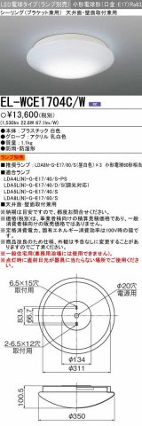 【メーカー品薄】三菱　EL-WCE1704C/W　浴室灯 LED電球タイプ (ランプ別売) 天井面・壁面取付兼用 防雨 防湿形 ホワイト