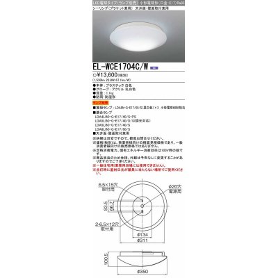 画像1: 【メーカー品薄】三菱　EL-WCE1704C/W　浴室灯 LED電球タイプ (ランプ別売) 天井面・壁面取付兼用 防雨 防湿形 ホワイト