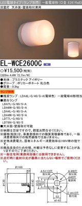 三菱　EL-WCE2600C　LED照明器具 LED電球搭載タイプ 浴室灯 天井・壁面取付兼用 ランプ別売 受注生産品 [§]