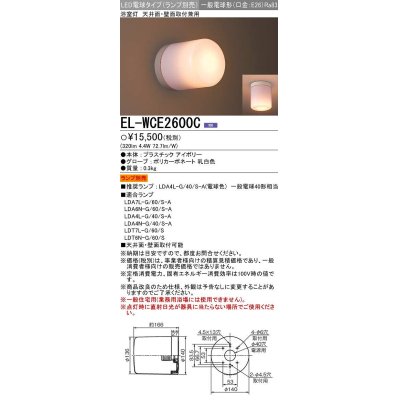 画像1: 三菱　EL-WCE2600C　LED照明器具 LED電球搭載タイプ 浴室灯 天井・壁面取付兼用 ランプ別売 受注生産品 [§]