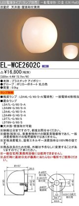 三菱　EL-WCE2602C　LED照明器具 LED電球搭載タイプ 浴室灯 天井・壁面取付兼用 ランプ別売 受注生産品 [§]