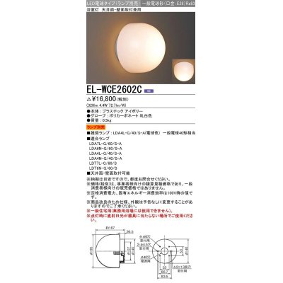 画像1: 三菱　EL-WCE2602C　LED照明器具 LED電球搭載タイプ 浴室灯 天井・壁面取付兼用 ランプ別売 受注生産品 [§]