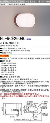 三菱　EL-WCE2604C　浴室灯 LED電球タイプ (ランプ別売) 天井面・壁面取付兼用 防湿形 ブラウン 受注生産品 [§]