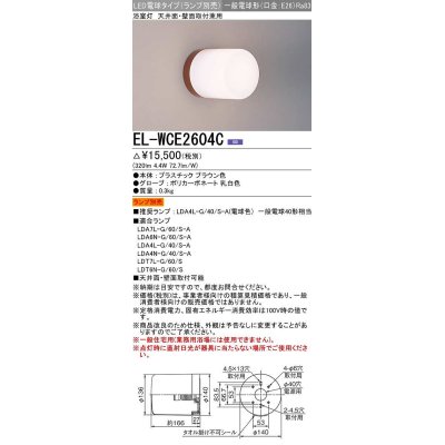 画像1: 三菱　EL-WCE2604C　浴室灯 LED電球タイプ (ランプ別売) 天井面・壁面取付兼用 防湿形 ブラウン 受注生産品 [§]