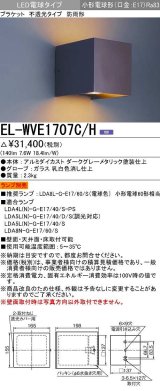 三菱　EL-WVE1707C/H　LEDエクステリア ブラケット LED電球搭載タイプ 調光 電球色 ランプ別売 受注生産品 [§]