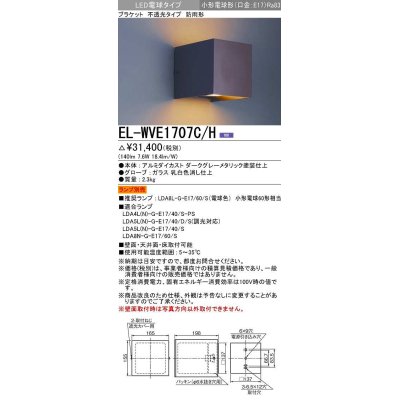 画像1: 三菱　EL-WVE1707C/H　LEDエクステリア ブラケット LED電球搭載タイプ 調光 電球色 ランプ別売 受注生産品 [§]