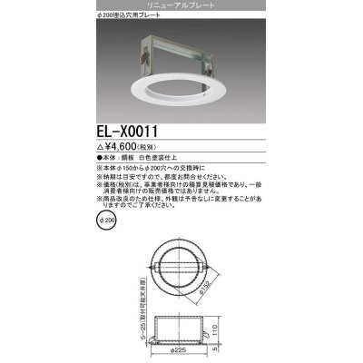 画像1: 【メーカー品薄】三菱　EL-X0011　LED照明部材 φ200埋込穴用リニューアルプレート